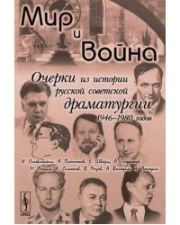 Мир и война: очерки из истории русской советской драматургии 1946-1980 годов