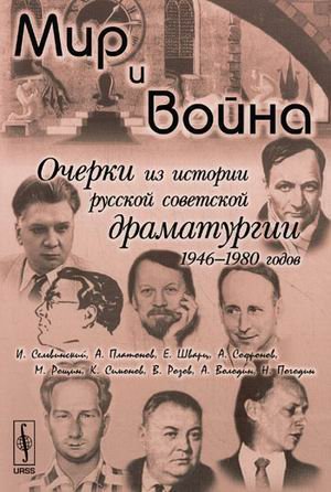 Мир и война: очерки из истории русской советской драматургии 1946-1980 годов