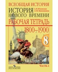 Рабочая тетрадь по Новой истории. 1800-1900. 8 класс (количество томов: 2)