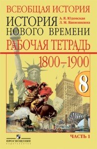 Обложка книги «Рабочая тетрадь по Новой истории. 1800-1900. 8 класс (количество томов: 2)» — Юдовская Анна Яковлевна, ISBN 9785090316910