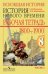 Обложка книги «Рабочая тетрадь по Новой истории. 1800-1900. 8 класс (количество томов: 2)» — Юдовская Анна Яковлевна, ISBN 9785090316910