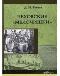 Чеховские "мелочишки"