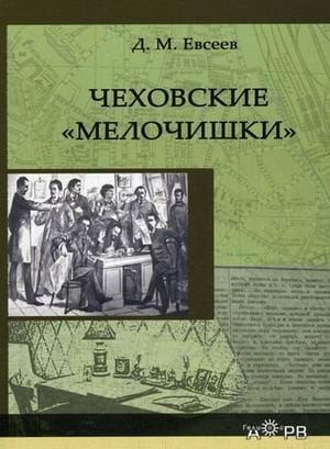 Чеховские "мелочишки"