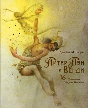 Книги с иллюстрациями Роберта Ингпена Питер Пэн и Венди