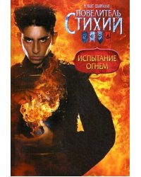 Повелитель Стихий. Испытание Огнем