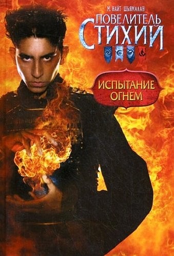 Повелитель Стихий. Испытание Огнем