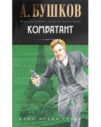 Комбатант