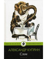 Слон