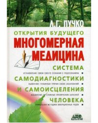 Многомерная медицина. Система самодиагностики и самоисцеления человека