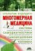 Многомерная медицина. Система самодиагностики и самоисцеления человека