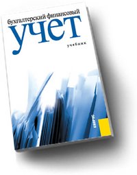 Бухгалтерский финансовый учет. Учебник