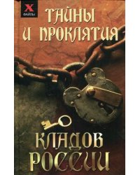 Тайны и проклятия кладов России