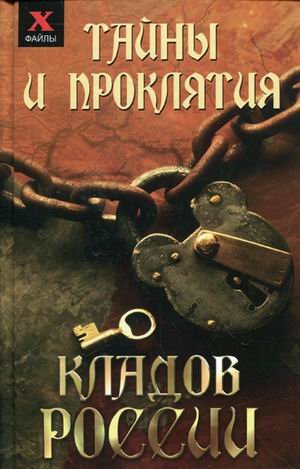 Обложка книги «Тайны и проклятия кладов России» — Чалова Ю., ISBN 9785222169728