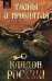 Обложка книги «Тайны и проклятия кладов России» — Чалова Ю., ISBN 9785222169728