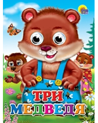 Три медведя (медведи)