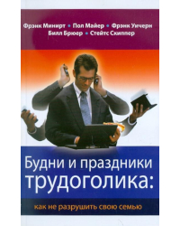 Будни и праздники трудоголика: как не разрушить свою семью