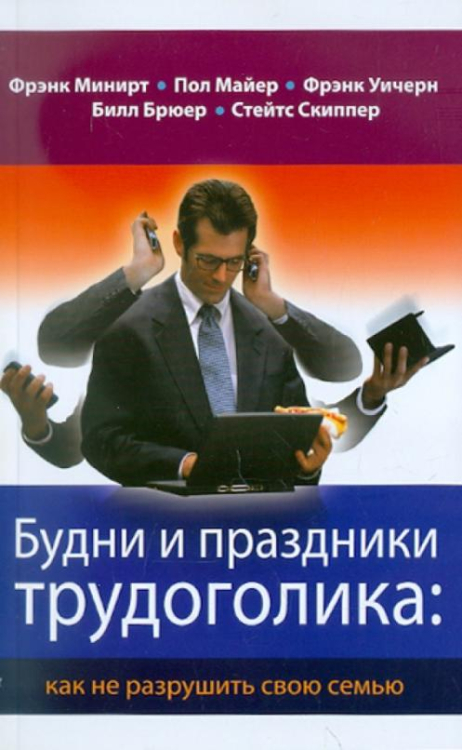 Будни и праздники трудоголика: как не разрушить свою семью Будни и праздники трудоголика: как не разрушить свою семью