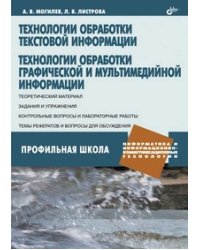 Технологии обработки текстовой информации. Технологии обработки графической и мультимедийной информации