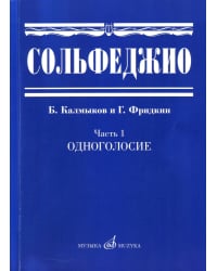 Сольфеджио. Учебное пособие. Часть 1: Одноголосие