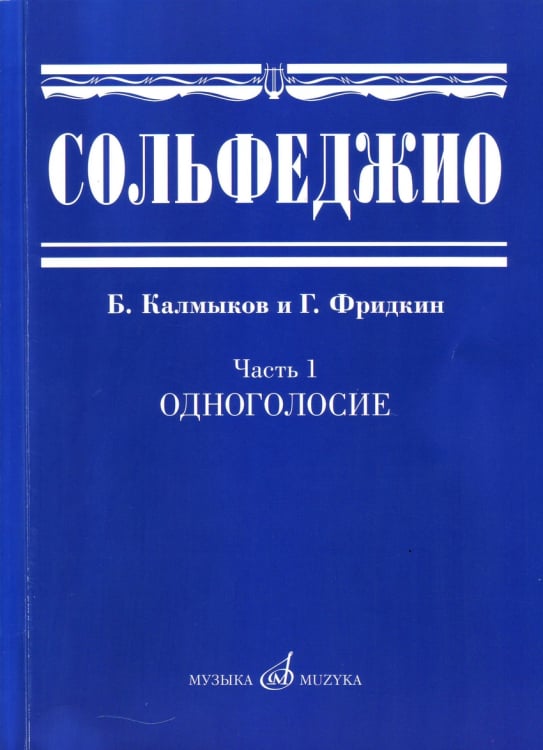 Сольфеджио. Учебное пособие. Часть 1: Одноголосие Сольфеджио. Учебное пособие. Часть 1: Одноголосие