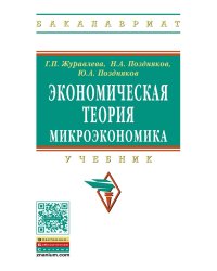 Экономическая теория. Микроэкономика. Учебник. Гриф УМО МО РФ