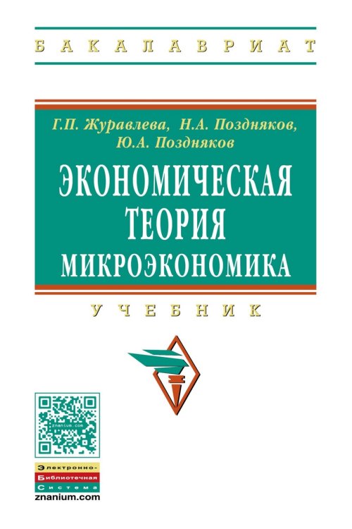 Обложка книги «Экономическая теория. Микроэкономика. Учебник. Гриф УМО МО РФ» — Журавлева Г.П., Поздняков Н.А., Поздняков Ю.А., ISBN 9785160040448