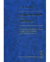 Модернизация во имя империи. Социокультурные аспекты модернизационных процессов в России