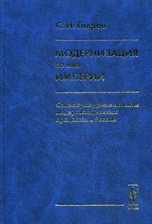 Модернизация во имя империи. Социокультурные аспекты модернизационных процессов в России
