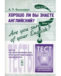 Хорошо ли Вы знаете английский? Тесты для тех, кто хочет проверить себя, и тех, кому надо оценить знания других. Учебное пособие