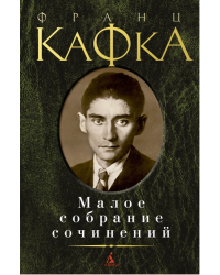 Малое собрание сочинений