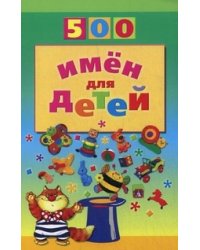 500 имён для детей