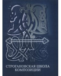 Строгановская школа композиции