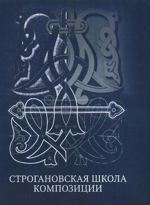 Обложка книги «Строгановская школа композиции», ISBN 5876270350