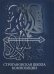 Обложка книги «Строгановская школа композиции», ISBN 5876270350