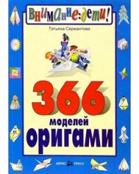 366 моделей оригами