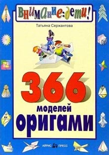 366 моделей оригами