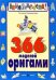 366 моделей оригами