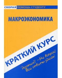 Краткий курс по макроэкономике. Учебное пособие