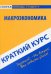 Краткий курс по макроэкономике. Учебное пособие