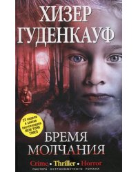 Бремя молчания