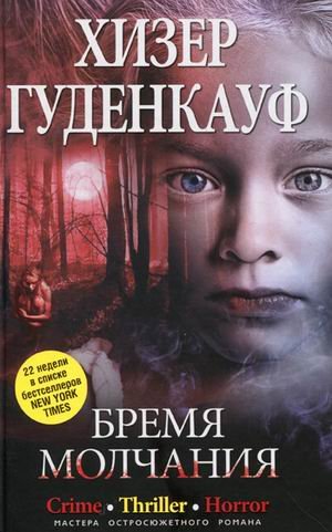 Обложка книги «Бремя молчания» — Гуденкауф Х., ISBN 9785227021823