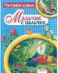 Мальчик с пальчик