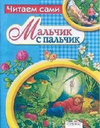 Читаем сами Мальчик с пальчик