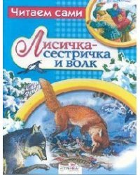 Лисичка-сестричка и волк