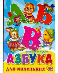Азбука для маленьких