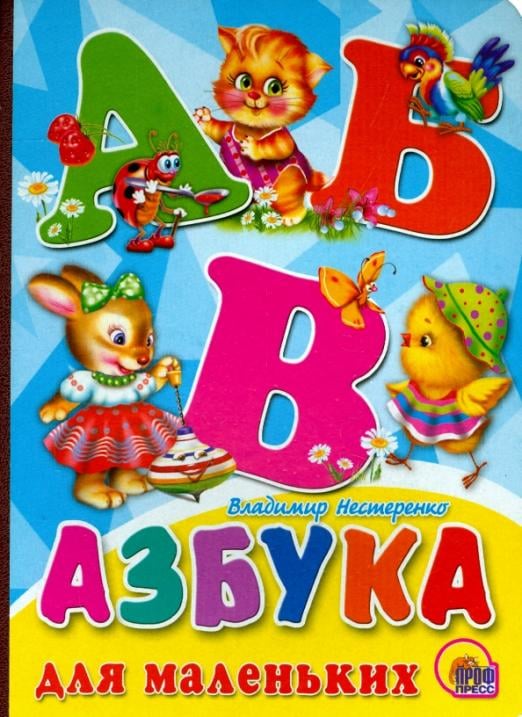 Книжки на картоне Азбука для маленьких