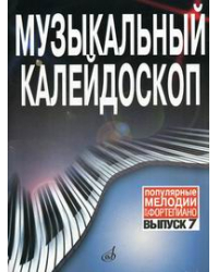 Музыкальный калейдоскоп. Популярные мелодии. Переложение для фортепиано. Выпуск 7