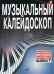 Музыкальный калейдоскоп. Популярные мелодии. Переложение для фортепиано. Выпуск 7