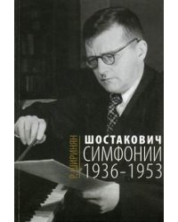 Шостакович. Симфонии. 1936-1953