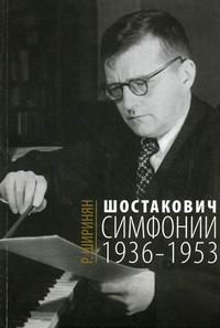 Шостакович. Симфонии. 1936-1953